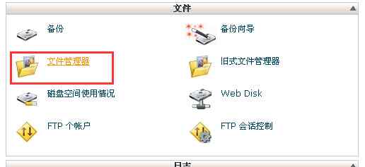 【cPanel】国外空间常用控制面板使用教程插图3 【cPanel】国外空间常用控制面板使用教程插图3