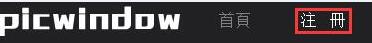 【picwindow.com】无限存储、流量的免费图盘存储空间-主机玖玖