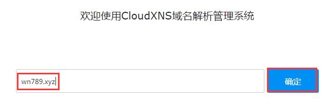 【CloudXNS】免费DNS解析注册使用教程-主机玖玖
