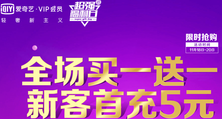 【爱奇艺超强福利日】VIP会员买送一，新用户5元购月卡插图