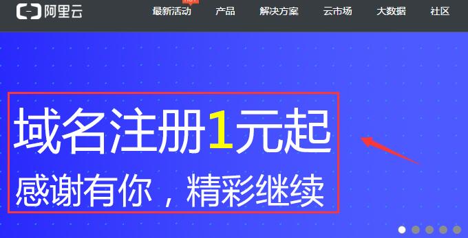 【阿里云】域名注册1元起优惠活动及域名解析详细教程插图1