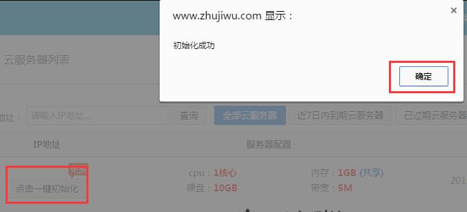 主机屋1核1G内存20G硬盘5M带宽免费云服务器开通使用教程插图4