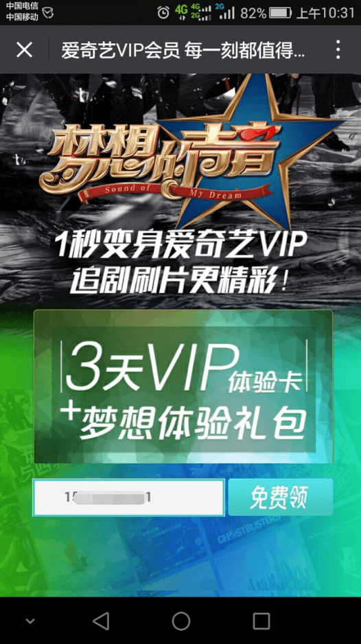 【免费领爱奇艺黄金VIP】输入手机号码即可领取三天VIP及60元代金券插图1