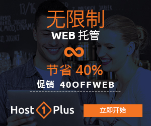 【美国Host1Plus】最新云服务器五折、虚拟主机六折优惠码插图1 【美国Host1Plus】最新云服务器五折、虚拟主机六折优惠码插图1