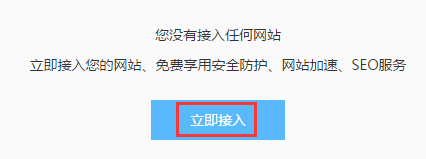 【百度云加速】百度旗下免费CDN网站访问加速使用教程插图2