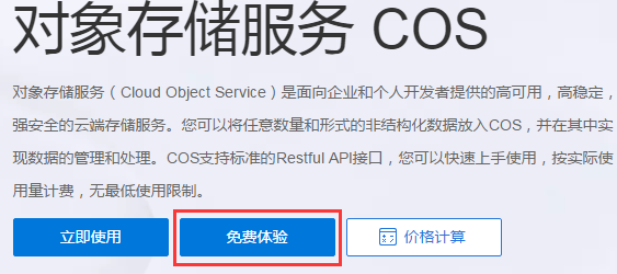 【腾讯云对象存储COS】 每月免费50G存储和10GB外链流量认证申请及使用教程插图1