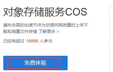 【腾讯云对象存储COS】 每月免费50G存储和10GB外链流量认证申请及使用教程插图2