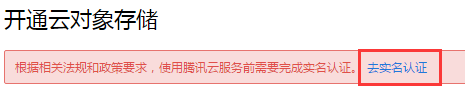 【腾讯云对象存储COS】 每月免费50G存储和10GB外链流量认证申请及使用教程插图3