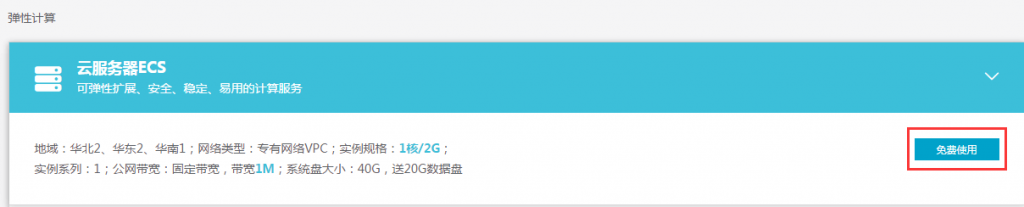 【阿里云免费半年云服务器】新用户免费领取6个月1核2G内存云服务器插图11