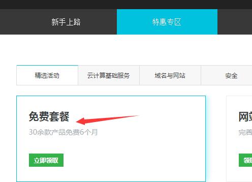 【阿里云免费半年云服务器】新用户免费领取6个月1核2G内存云服务器插图4