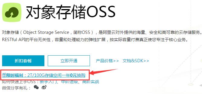 【阿里云对象存储OSS】0元购价值121元的100G每年的外链储存包插图1