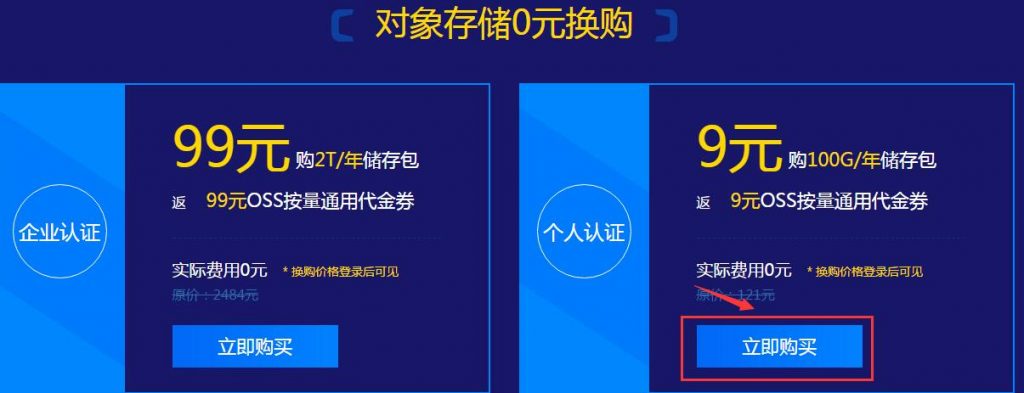 【阿里云对象存储OSS】0元购价值121元的100G每年的外链储存包插图2