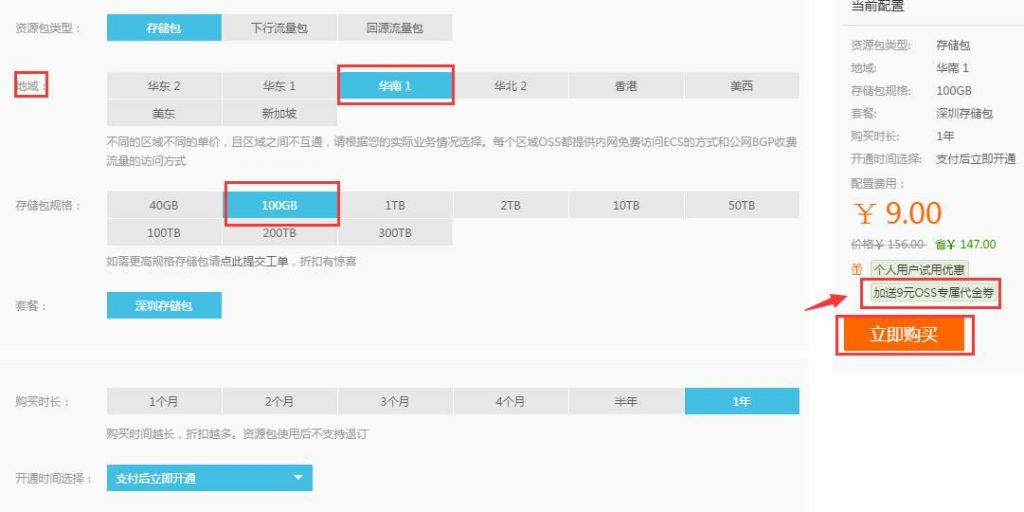 【阿里云对象存储OSS】0元购价值121元的100G每年的外链储存包插图3