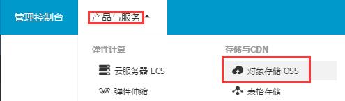 【阿里云对象存储OSS】0元购价值121元的100G每年的外链储存包插图5