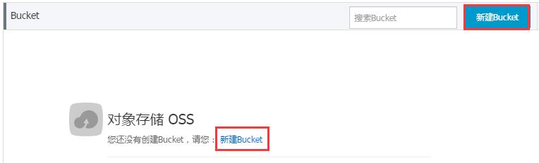 【阿里云对象存储OSS】0元购价值121元的100G每年的外链储存包插图7