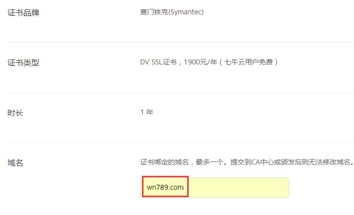 七牛云免费申请价值1900元/年的赛门铁克(Symantec)DV SSL证书插图2