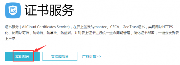 【阿里云免费SSL】0元购买阿里云赛门铁克DV SSL证书插图1