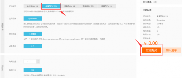 【阿里云免费SSL】0元购买阿里云赛门铁克DV SSL证书插图2