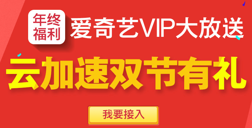 【免费领爱奇艺VIP】域名使用百度云加速即送一个月爱奇艺VIP会员卡插图