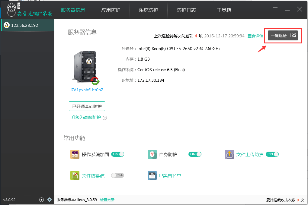 【云锁服务器安全软件】安装云锁为自己的服务器网站添加安全防护插图8