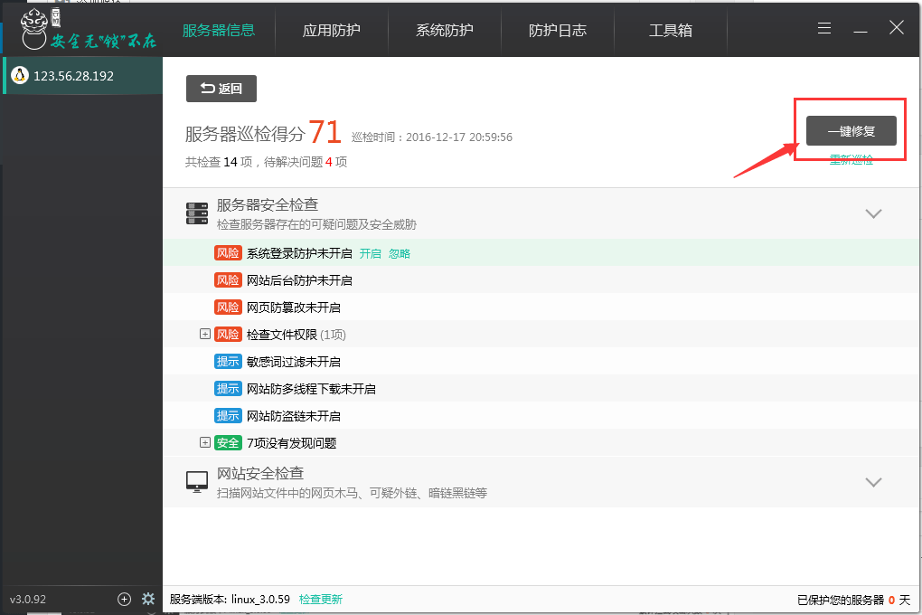 【云锁服务器安全软件】安装云锁为自己的服务器网站添加安全防护插图9