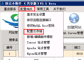 【快云小助手】可免费实现异地备份的Windows建站管理助手插图8
