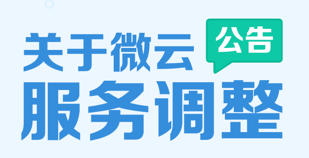【腾讯微云服务调整】普通用户存储空间下调、增加离线下载和云播放功能-主机玖玖