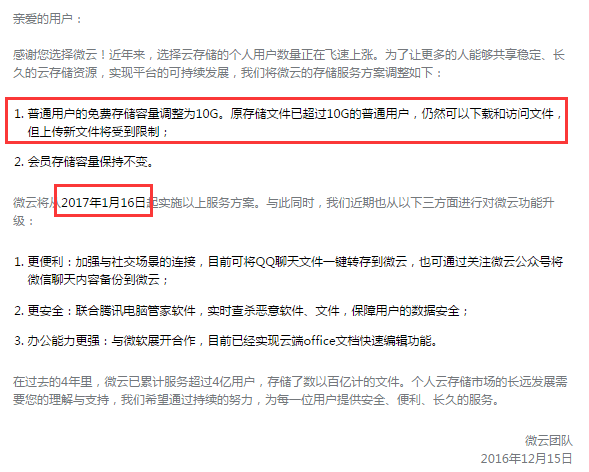 【腾讯微云服务调整】普通用户存储空间下调、增加离线下载和云播放功能插图1