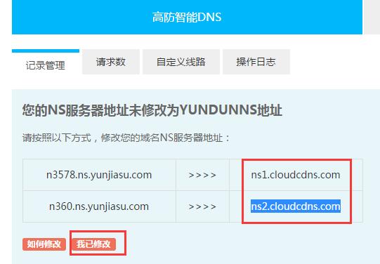 【上海云盾YUNDUN】免费高防智能DNS解析及网站CDN加速插图1
