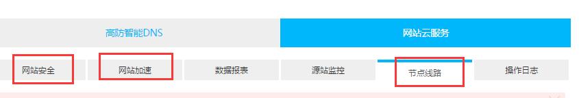 【上海云盾YUNDUN】免费高防智能DNS解析及网站CDN加速插图7