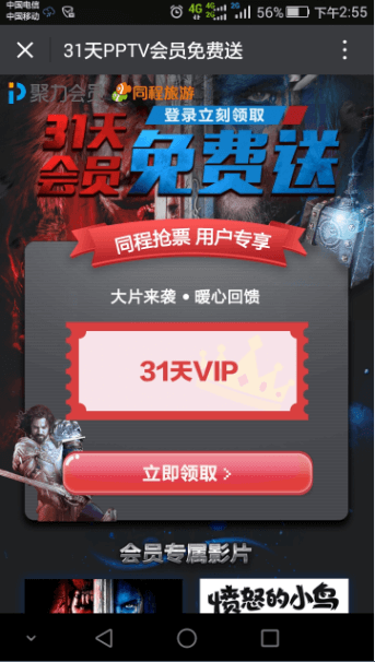 【免费领取PPTV聚力会员】同程旅行免费送31天PPTV聚力会员插图1