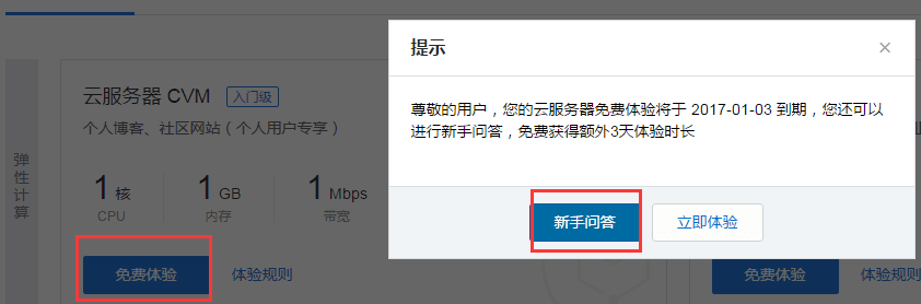 腾讯云新用户1核1G内存1M带宽云主机免费体验30天插图2