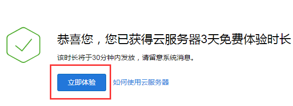 腾讯云新用户1核1G内存1M带宽云主机免费体验30天插图3