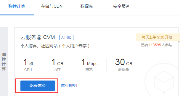 腾讯云新用户1核1G内存1M带宽云主机免费体验30天插图