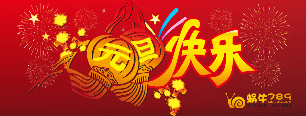 主机玖玖祝大家元旦快乐!插图 主机玖玖祝大家元旦快乐!插图