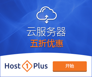 【美国Host1Plus】最新云服务器五折、虚拟主机六折优惠码插图 【美国Host1Plus】最新云服务器五折、虚拟主机六折优惠码插图