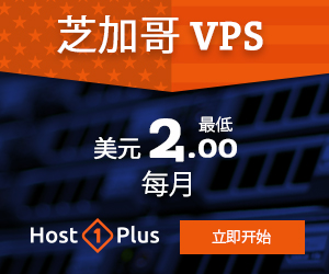 【美国Host1Plus】最新云服务器五折、虚拟主机六折优惠码插图2 【美国Host1Plus】最新云服务器五折、虚拟主机六折优惠码插图2