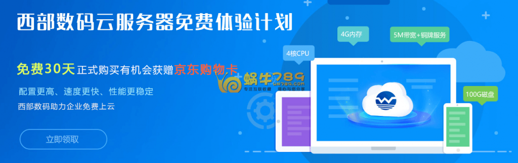 【西部数码云服务器免费体验】企业会员完成实名认证可领取8G及以下内存云服务器30天体验权插图 【西部数码云服务器免费体验】企业会员完成实名认证可领取8G及以下内存云服务器30天体验权插图
