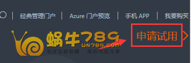 【Microsoft Azure中国版免费云服务器】1元订购1500元30天体验金，可用于体验云服务器插图
