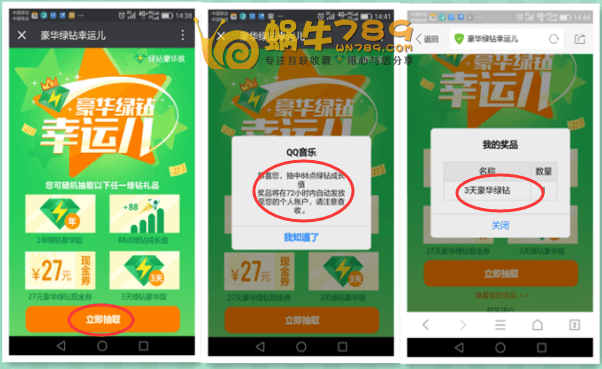 豪华绿钻幸运儿 3天绿钻豪华版免费抽(截止2017年8月31日)插图1 豪华绿钻幸运儿 3天绿钻豪华版免费抽(截止2017年8月31日)插图1