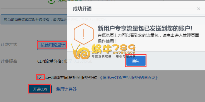 腾讯云6个月免费CDN申请及使用教程插图5