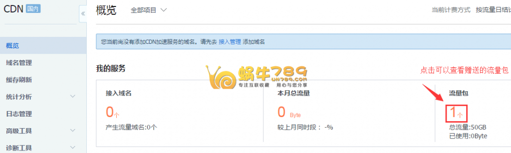 腾讯云6个月免费CDN申请及使用教程插图6