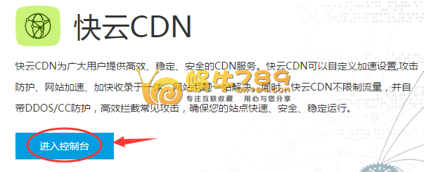 景安网络快云CDN永久免费版申请使用教程插图1