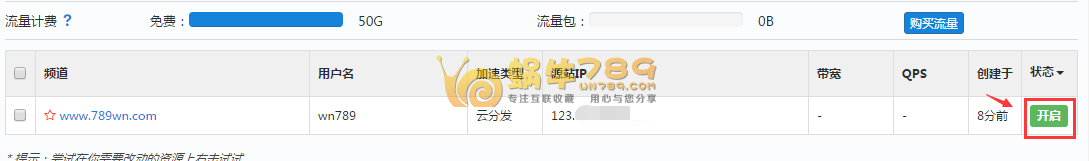云端网络免费CDN加速 每月50G免费流量/支持https加速插图10