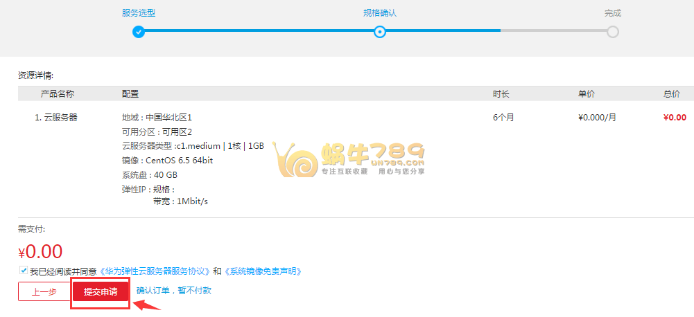 华为云免费6个月云服务器申请/管理/安全组配置教程插图3