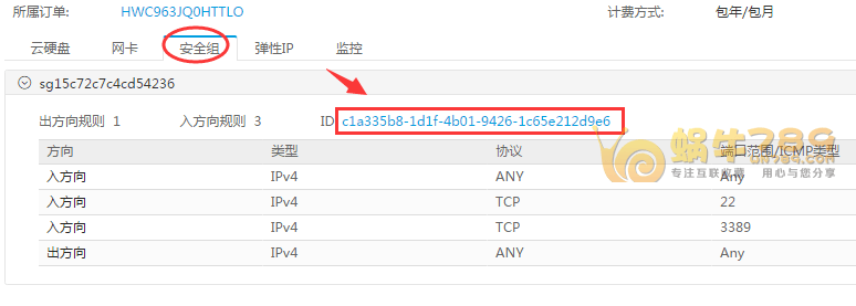 华为云免费6个月云服务器申请/管理/安全组配置教程插图7