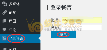 WordPress博客安装畅言社会化评论系统及使用介绍插图6 WordPress博客安装畅言社会化评论系统及使用介绍插图6
