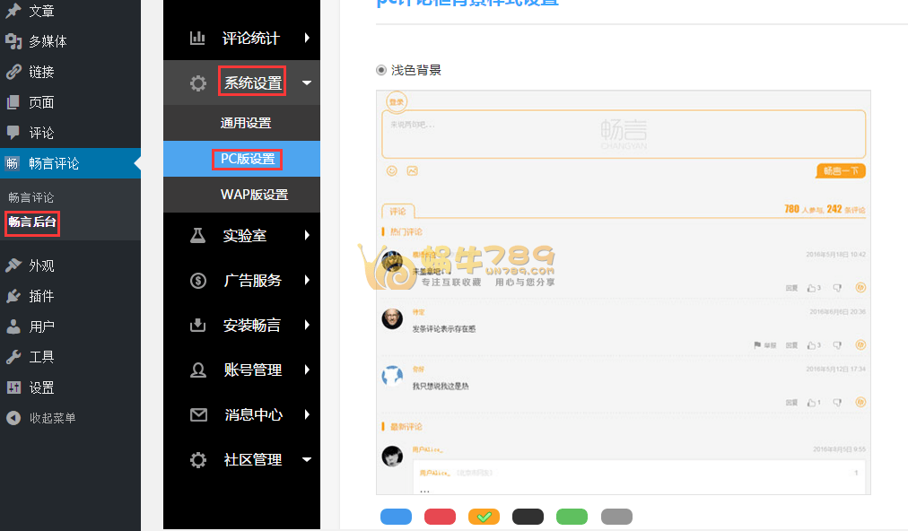 WordPress博客安装畅言社会化评论系统及使用介绍插图8 WordPress博客安装畅言社会化评论系统及使用介绍插图8