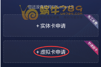 GPlusCard虚拟VISA卡申请及充值教程 跨境结算 微信支付宝充值插图2