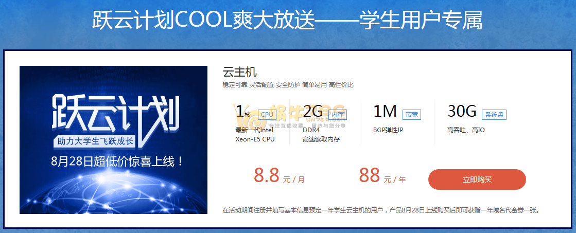 京东云学生机1核2G/1M带宽/30G硬盘88元/年 赠送一年.com域名插图